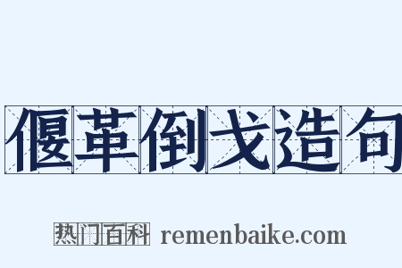 偃革倒戈造句是什么意思的图片